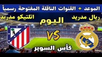 شاهد مجانًا.. تردد قناة ثمانية لنصف نهائي السوبر الإسباني على نايل سات